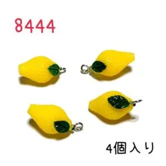 8444 立体のレモンチャーム　4個入り　檸檬　果物　フルーツ