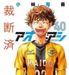 【裁断済】アオアシ 40巻