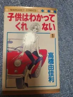 高橋由佳利　子供はわかってくれない　一巻