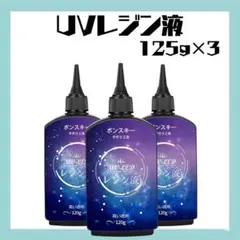 Bonsky ボンスキー UVレジン液 125g×3