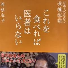 これを食べれば医者はいらない : 日本人のための食養生活