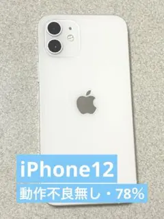 iPhone12 本体 ホワイト SIMフリーモデル 256GB