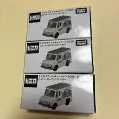 トミカ　ハンバーガーデリバリーカー　チケットキャンペーン2025　3つセット