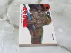 神々の黄昏 ーオリンポス・ウォーズー 豊田有恒 集英社文庫