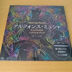 a アルフォンス・ミュシャ 大人のためスクラッチブック