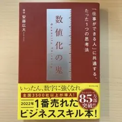 数値化の鬼 安藤広大著 2022年