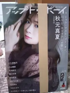 アップトゥボーイ　秋元真夏表紙