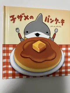 おでかけ子ザメ 入場者特典 絵本 子ザメのパンケーキ