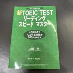 新TOEIC TESTリーディングスピードマスター