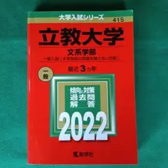 立教大学(文系学部―一般入試〈大学独自の英語を課さない日程〉) 2022 赤本