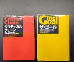 ザ・ゴール クリティカルチェーン セット ダイヤモンド社 エリヤフゴールドラット