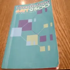 vocabulary　GRIT2500 入試　英単語