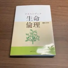 【美品】テキストブック 生命倫理