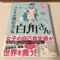 白川さん メンタル強めの美少女