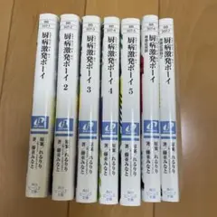 厨病激発ボーイ 1-5 青春症候群1-2