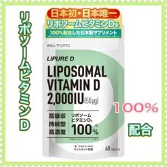 リポソーム ビタミンD サプリ 高濃度 持続型 高吸収 60粒