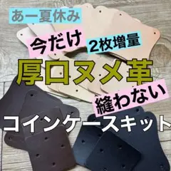 縫わないコインケースキット