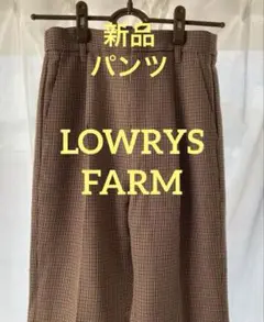 【新品】　LOWRYS FARM チェックパンツ　スラックス