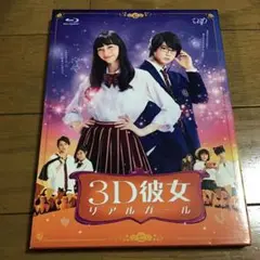 映画 3D彼女 リアルガール ブルーレイ blu-ray