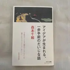 アイデアが生まれる、一歩手前のだいじな話