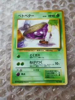 ベトベター HP40 R ポケモンカードゲーム　旧裏