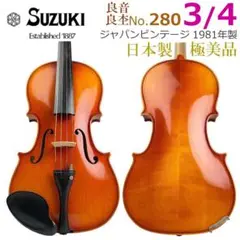 2025年最新】Suzuki 鈴木バイオリン 280 3/4の人気アイテム