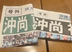 沖縄尚学　甲子園優勝　沖縄タイムス・琉球新報　号外セット