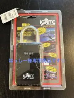 ◾️新品未使用　IGNITE セキュリティボックス キーロッカー ダイヤル式