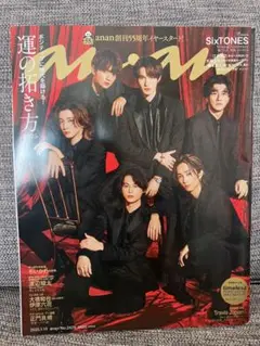 anan 2023年1月15日号 SixTONES 表紙