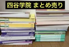 四谷学院 55段階 クラス授業 講習 テキスト