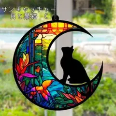 サンキャッチャー　黒猫　花　月　自然　風水