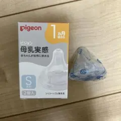 【新品未使用】Pigeon 哺乳瓶用乳首「母乳実感」Sサイズ1個