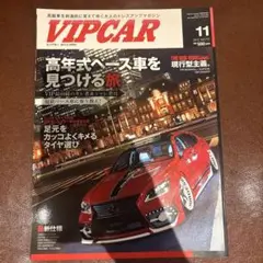 VIP CAR 11月号 2013年