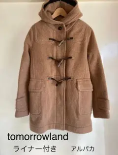 トゥモローランド アルパカダッフルコート ライナー付き