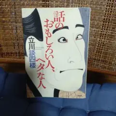 話のおもしろい人、ヘタな人