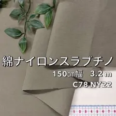 NO,8-246 150㎝幅 3.2m 綿ナイロンスラブチノ　無地　カーキ