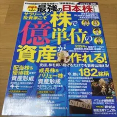 最強の日本株 2024年版