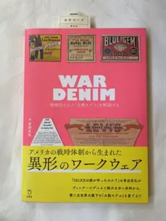 WAR DENIM 青田 充弘