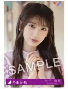 乃木坂46 矢田萌華　Same numbers 乃木坂配信中　MV衣装生写真