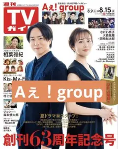 週刊TVガイド Aぇ！group