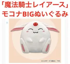 魔法騎士レイアース モコナBIGぬいぐるみ