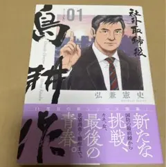 社外取締役 島耕作(1) 弘兼 憲史