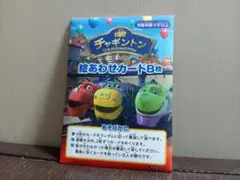 チャギントン 絵あわせカード 8枚