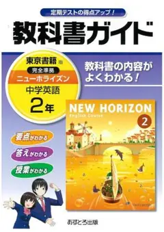 中学教科書ガイド 東京書籍版 NEW HORIZON 英語 2年