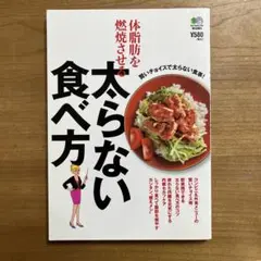体脂肪を燃焼させる太らない食べ方