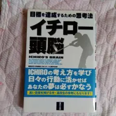 イチロー頭脳 : 目標を達成するための思考法