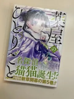 薬屋のひとりごと 第5巻