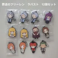 【葬送のフリーレン】ラバスト　12個まとめ売り