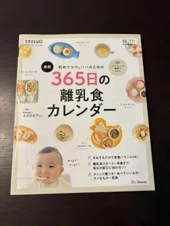 365日の離乳食カレンダー