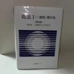 商法 1= Commercial Law 1 総則　商行為